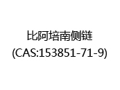 比阿培南侧链(CAS:152025-02-21)